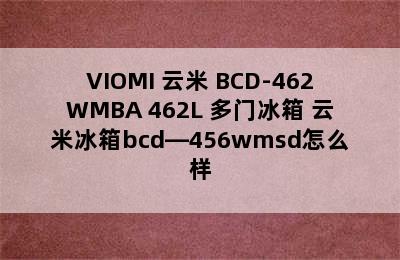 VIOMI 云米 BCD-462WMBA 462L 多门冰箱 云米冰箱bcd—456wmsd怎么样